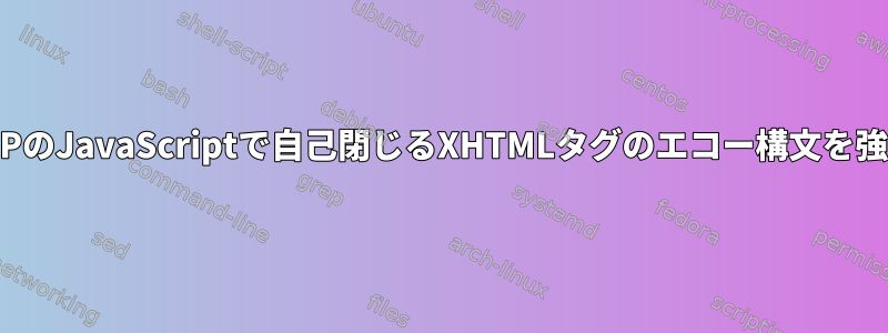 Gedit：PHPのJavaScriptで自己閉じるXHTMLタグのエコー構文を強調表示する