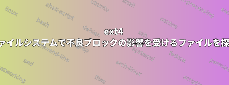 ext4 ファイルシステムで不良ブロックの影響を受けるファイルを探す