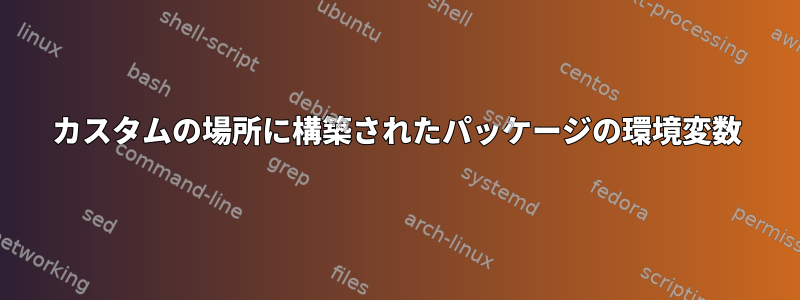 カスタムの場所に構築されたパッケージの環境変数