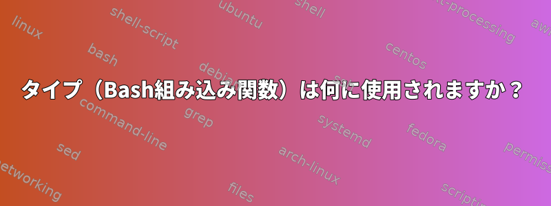 タイプ（Bash組み込み関数）は何に使用されますか？