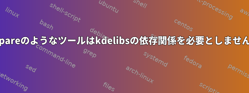 Kompareのようなツールはkdelibsの依存関係を必要としませんか？