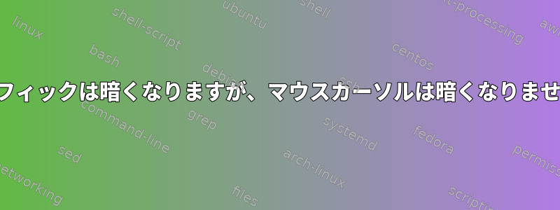 グラフィックは暗くなりますが、マウスカーソルは暗くなりません。