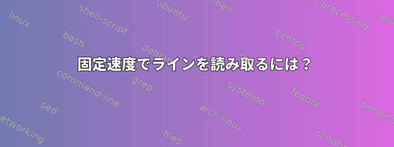 固定速度でラインを読み取るには？