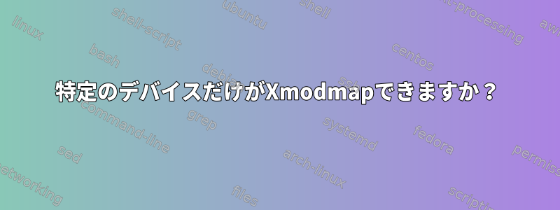 特定のデバイスだけがXmodmapできますか？