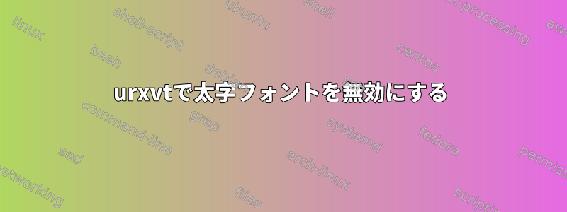 urxvtで太字フォントを無効にする