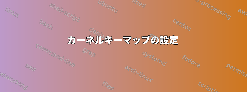 カーネルキーマップの設定