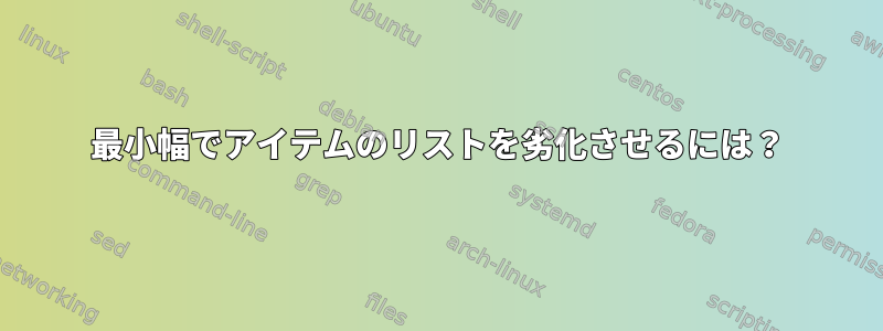 最小幅でアイテムのリストを劣化させるには？