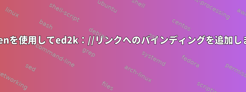 xdg-openを使用してed2k：//リンクへのバインディングを追加しますか？