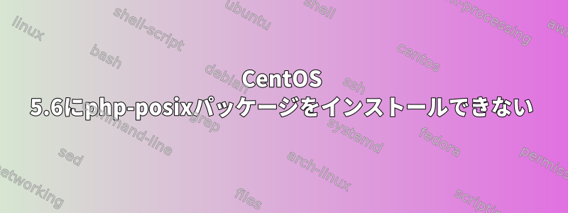 CentOS 5.6にphp-posixパッケージをインストールできない