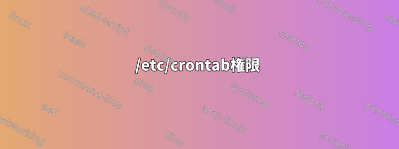 /etc/crontab権限