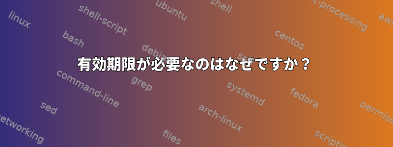 有効期限が必要なのはなぜですか？