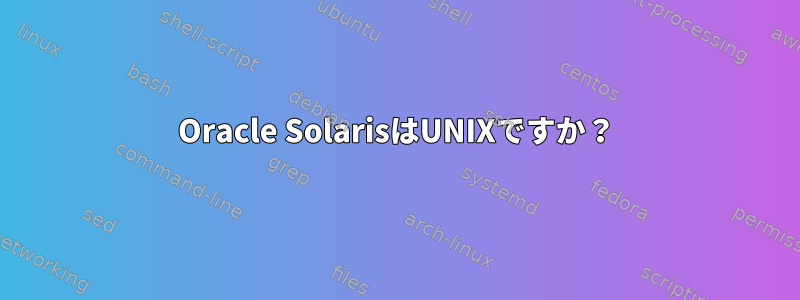 Oracle SolarisはUNIXですか？