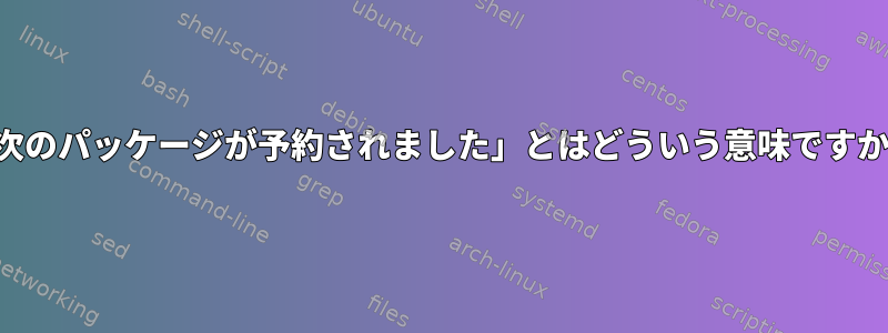 「次のパッケージが予約されました」とはどういう意味ですか？