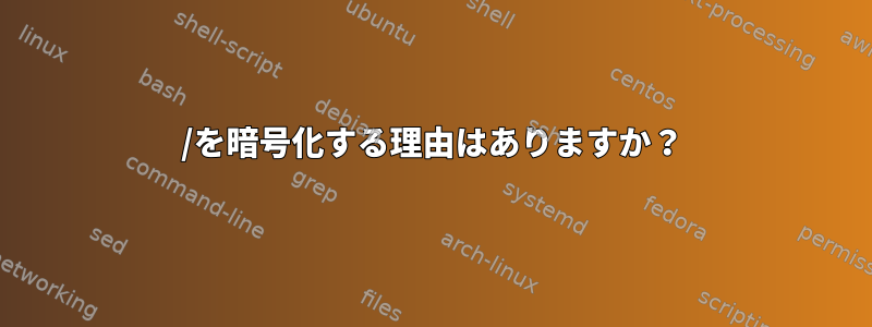 /を暗号化する理由はありますか？