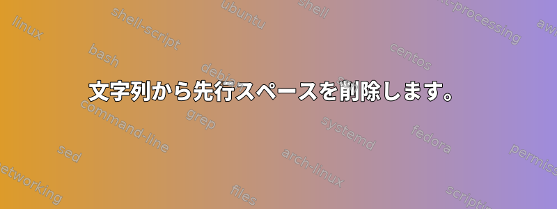 文字列から先行スペースを削除します。