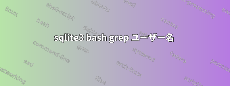 sqlite3 bash grep ユーザー名