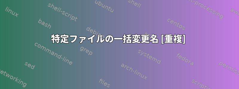 特定ファイルの一括変更名 [重複]