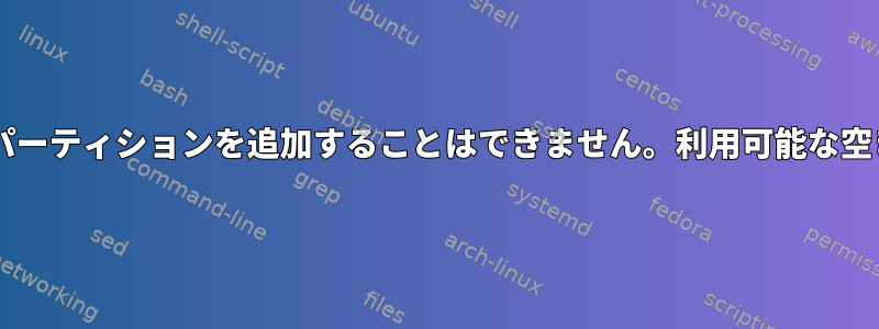 fdiskを使用して新しいパーティションを追加することはできません。利用可能な空きセクタはありません。