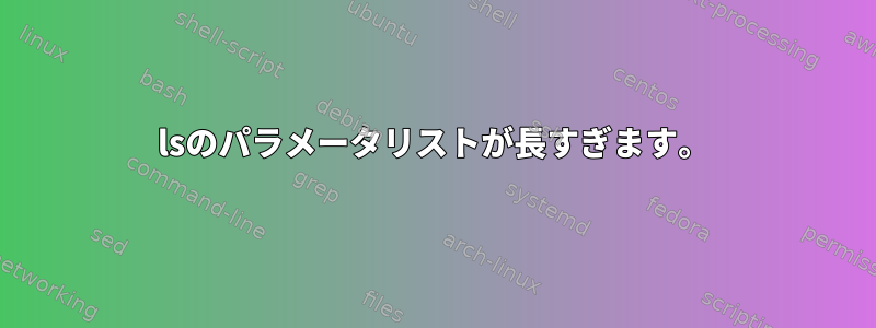 lsのパラメータリストが長すぎます。