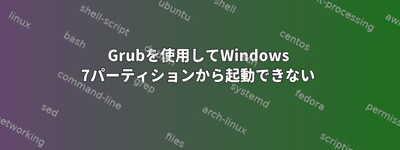 Grubを使用してWindows 7パーティションから起動できない