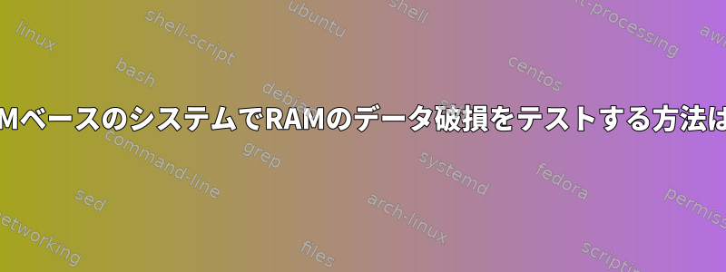 ARMベースのシステムでRAMのデータ破損をテストする方法は？