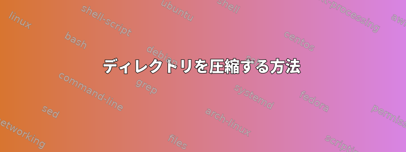 ディレクトリを圧縮する方法