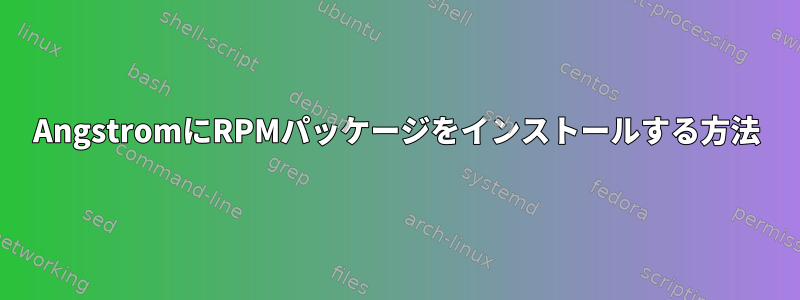 AngstromにRPMパッケージをインストールする方法