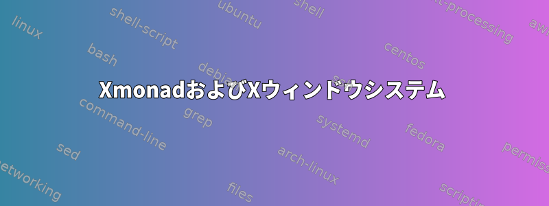 XmonadおよびXウィンドウシステム