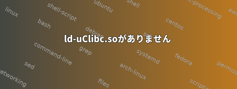 ld-uClibc.soがありません