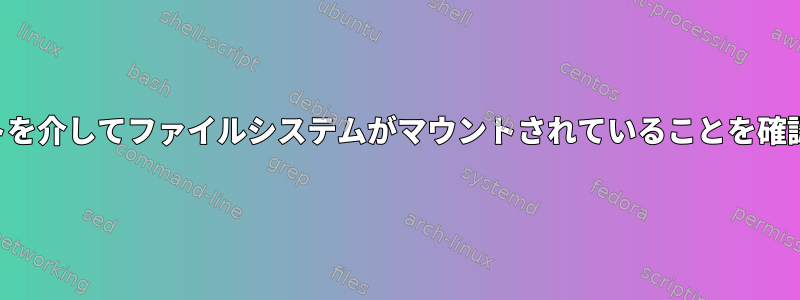 スクリプトを介してファイルシステムがマウントされていることを確認する方法