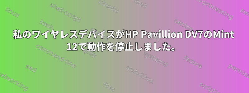 私のワイヤレスデバイスがHP Pavillion DV7のMint 12で動作を停止しました。