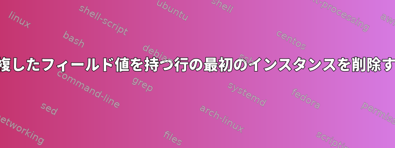 重複したフィールド値を持つ行の最初のインスタンスを削除する