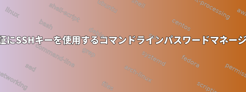 認証にSSHキーを使用するコマンドラインパスワードマネージャ