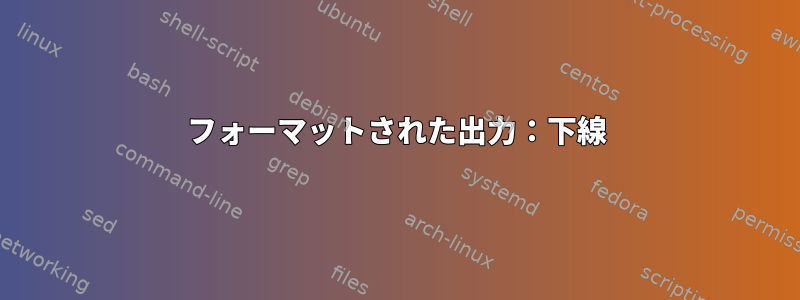 フォーマットされた出力：下線