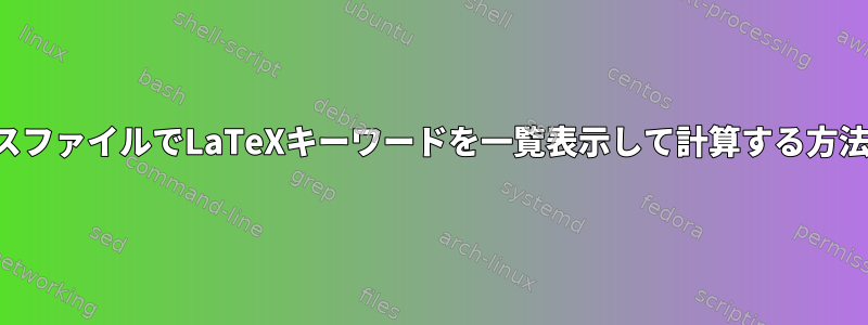 ソースファイルでLaTeXキーワードを一覧表示して計算する方法は？