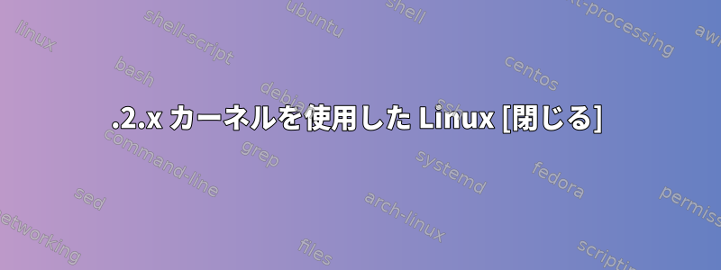 3.2.x カーネルを使用した Linux [閉じる]