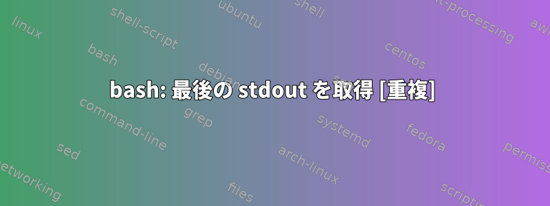 bash: 最後の stdout を取得 [重複]