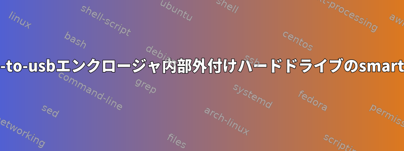 ide-to-usbエンクロージャ内部外付けハードドライブのsmartctl
