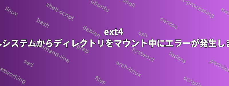 ext4 ファイルシステムからディレクトリをマウント中にエラーが発生しました。