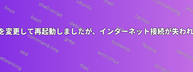 ホスト名を変更して再起動しましたが、インターネット接続が失われました。