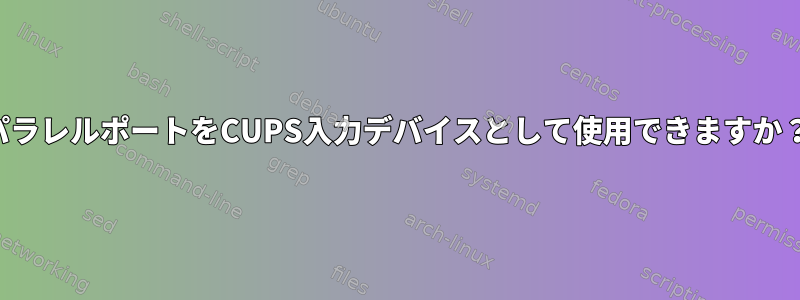 パラレルポートをCUPS入力デバイスとして使用できますか？