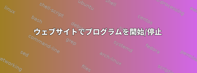 ウェブサイトでプログラムを開始/停止