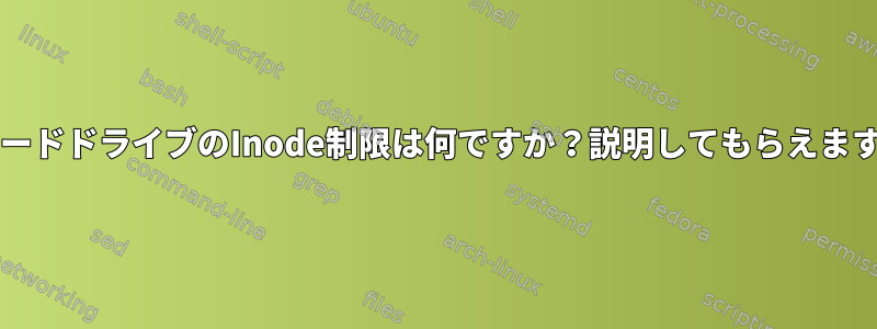 500GBハードドライブのInode制限は何ですか？説明してもらえますか？