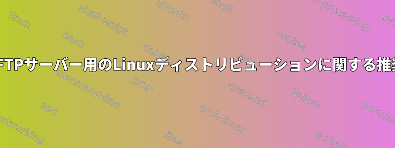 専用SFTPサーバー用のLinuxディストリビューションに関する推奨事項