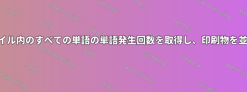 テキストファイル内のすべての単語の単語発生回数を取得し、印刷物を並べ替えます。