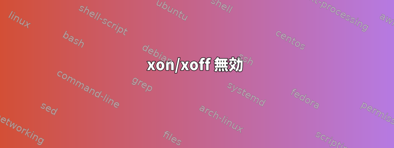 xon/xoff 無効