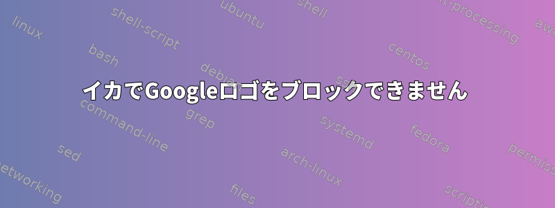 イカでGoogleロゴをブロックできません