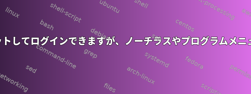 パスワードをリセットしてログインできますが、ノーチラスやプログラムメニューはありません。