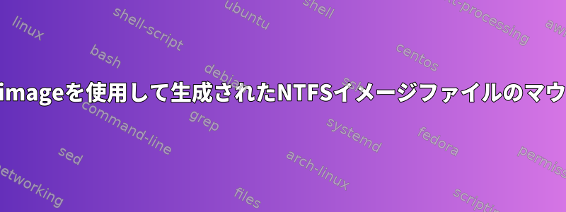 partimageを使用して生成されたNTFSイメージファイルのマウント