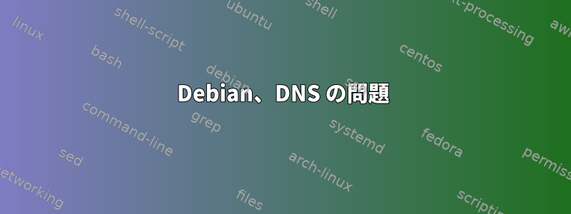 Debian、DNS の問題